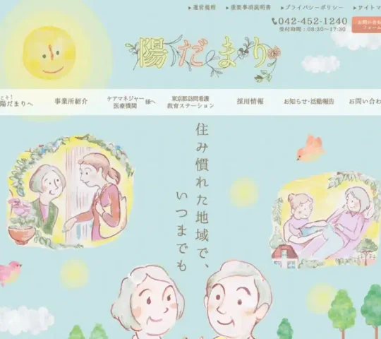 陽だまり 訪問看護ステーション 陽だまり 訪問看護ステーション