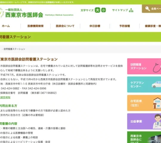 西東京市医師会訪問看護ステーション 西東京市医師会訪問看護ステーション