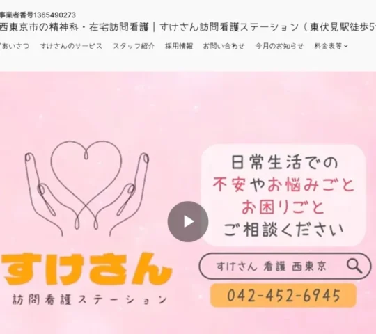 すけさん訪問看護ステーション すけさん訪問看護ステーション