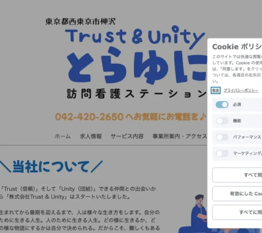 とらゆに訪問看護ステーション とらゆに訪問看護ステーション