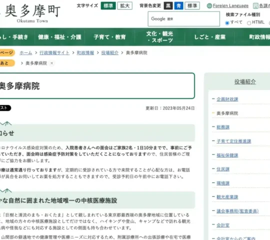 奥多摩町国民健康保険　奥多摩病院