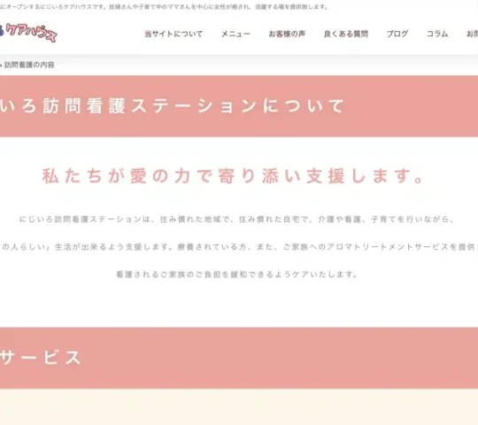 にじいろ訪問看護ステーション