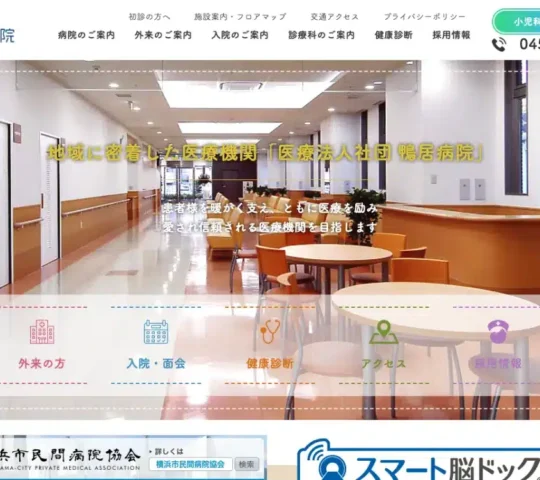 医療法人社団　鴨居病院
