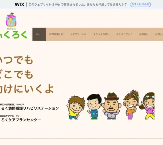 ふくろく訪問看護リハビリステーション