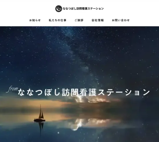 ななつぼし訪問看護ステーション