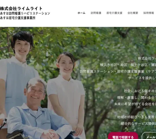 あすは瀬谷訪問看護リハビリステーション