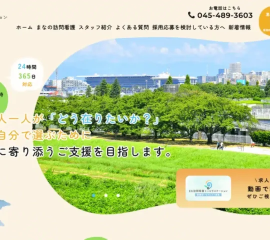まな訪問看護リハビリステーション