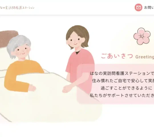 あかね台はなの実訪問看護ステーション あかね台はなの実訪問看護ステーション