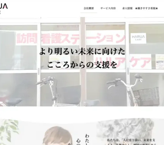 訪問看護ステーション　ハルアケア
