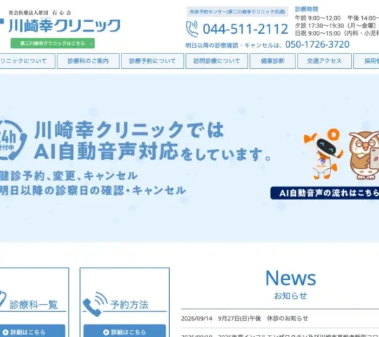 川崎幸クリニック
