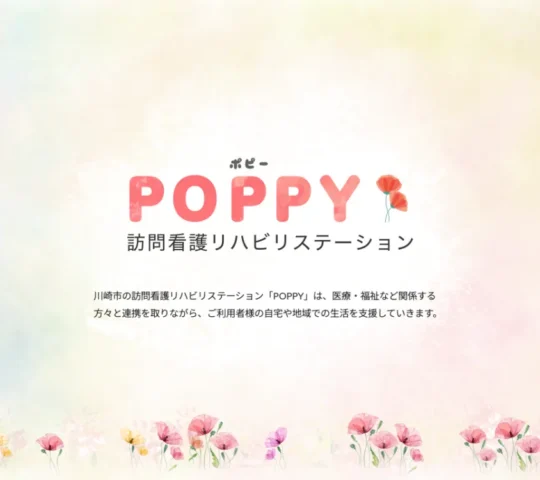 ポピー訪問看護リハビリステーション