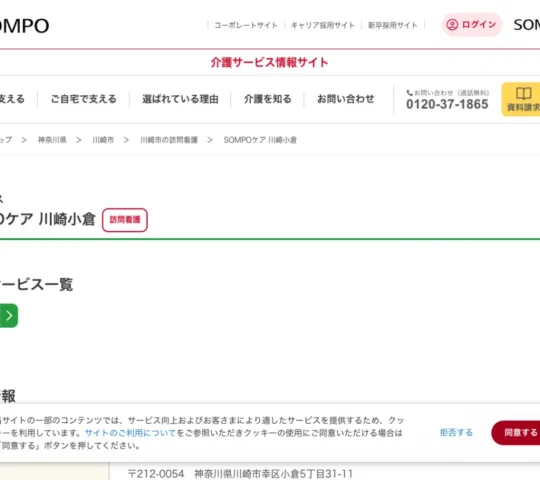 SOMPOケア　川崎小倉　訪問看護