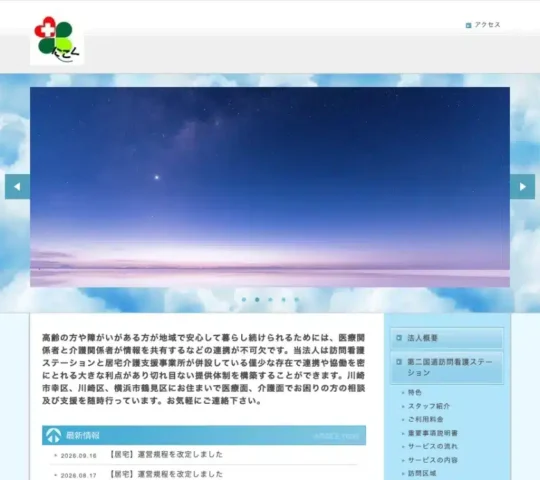 第二国道訪問看護ステーション
