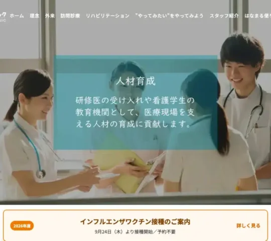 はなまるクリニック