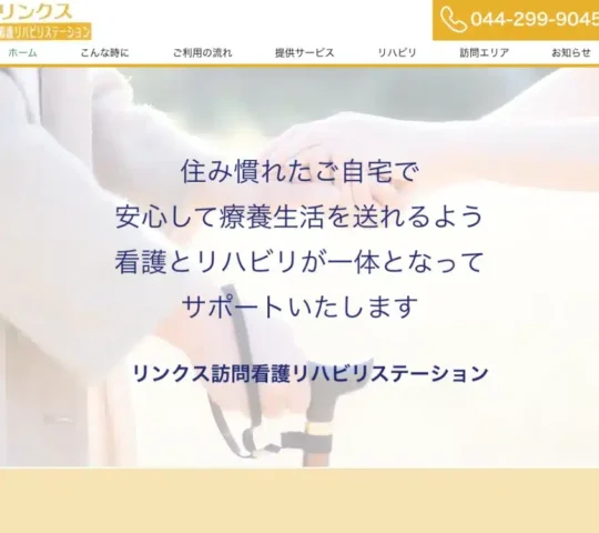 リンクス訪問看護リハビリステーション リンクス訪問看護リハビリステーション