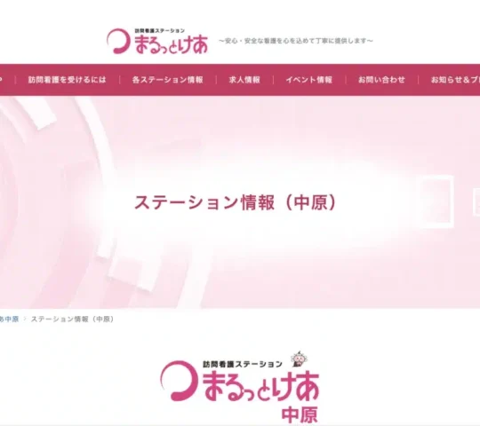 訪問看護ステーションまるっとけあ中原 訪問看護ステーションまるっとけあ中原