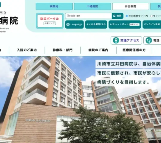 川崎市立井田病院 川崎市立井田病院