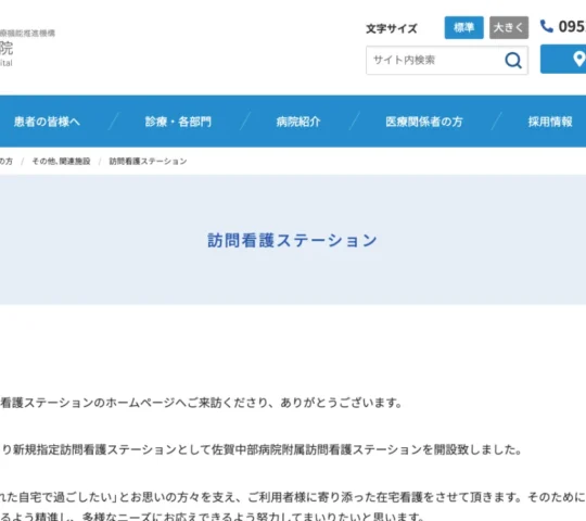 独立行政法人地域医療機能推進機構　佐賀中部病院　附属訪問看護ステーション