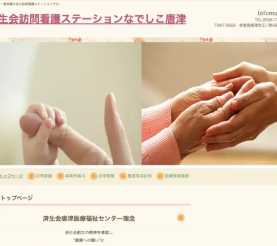 済生会訪問看護ステーションなでしこ唐津 済生会訪問看護ステーションなでしこ唐津