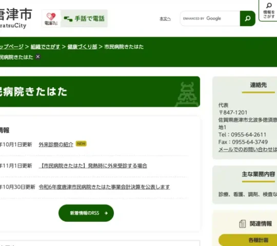 唐津市民病院きたはた 唐津市民病院きたはた