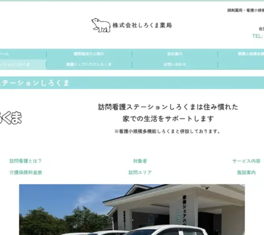 訪問看護ステーションしろくま 訪問看護ステーションしろくま