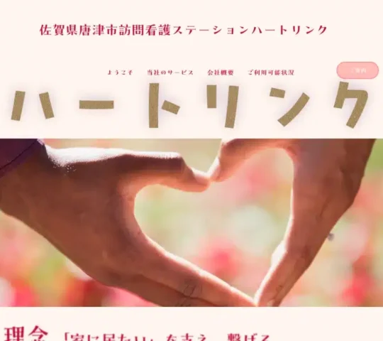 訪問看護ステーションハートリンク 訪問看護ステーションハートリンク