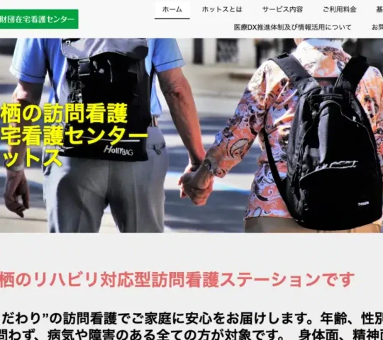 在宅看護センター　ホットス