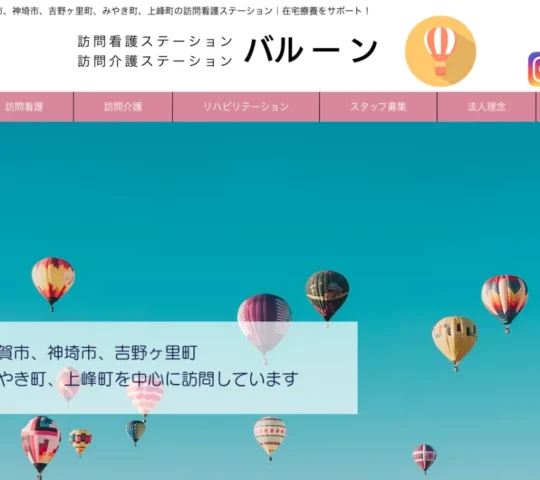 訪問看護ステーション　バルーン
