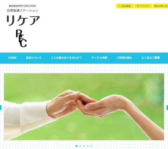 訪問看護ステーションリケア