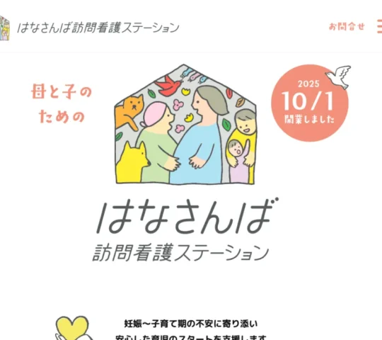 はなさんば訪問看護ステーション