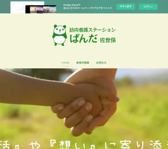 訪問看護ステーション　ぱんだ　佐世保