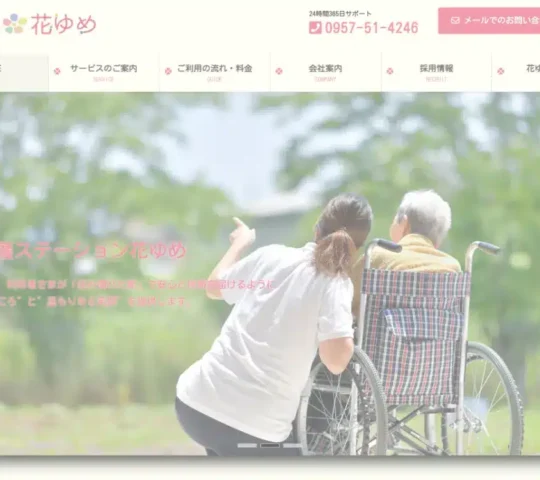 訪問看護ステーション花ゆめ