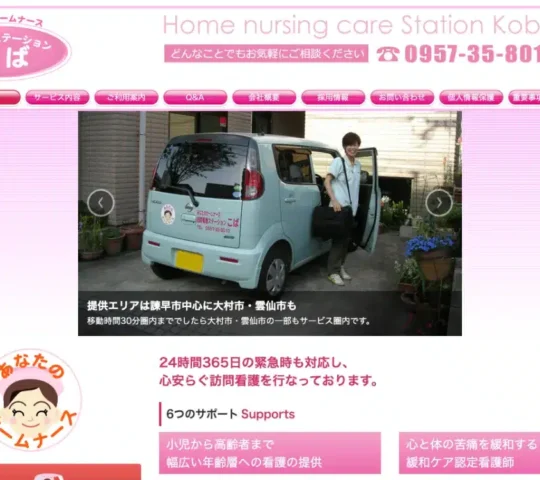 訪問看護ステーションこば