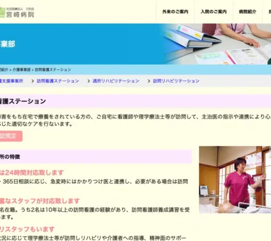 宮崎病院訪問看護ステーション