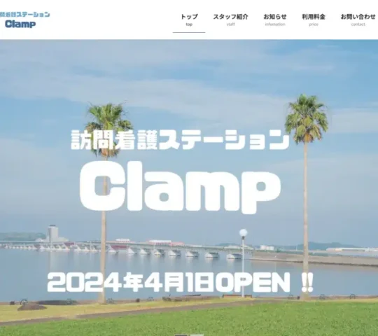 訪問看護ステーションClamp