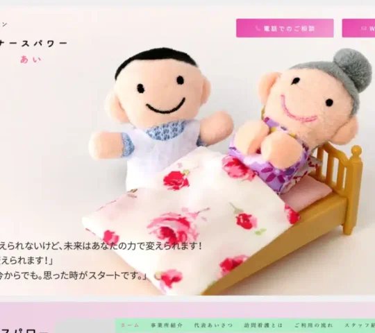 訪問看護ステーション　ナースパワーあい