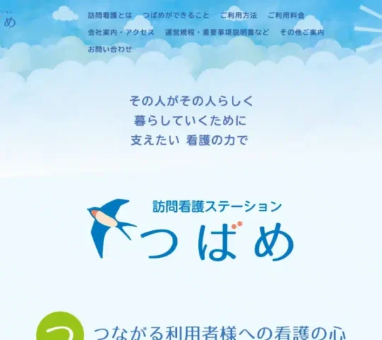 合同会社訪問看護ステーションつばめ