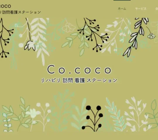Co.cocoリハビリ訪問看護ステーション