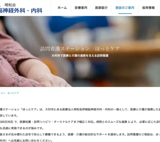 訪問看護ステーションほっとケア