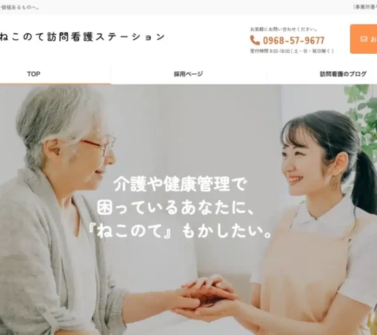 ねこのて訪問看護ステーション