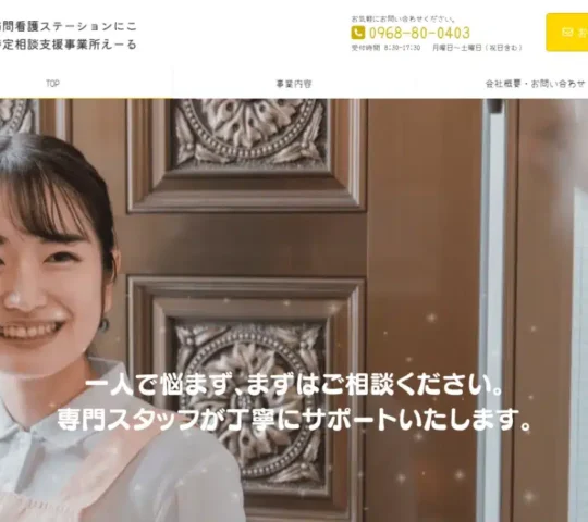 訪問看護ステーション　にこ