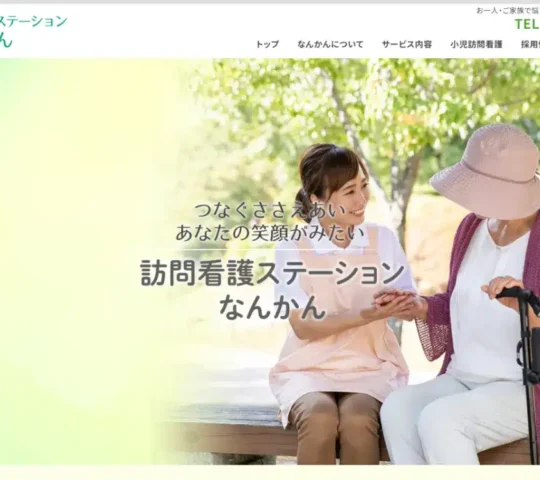 訪問看護ステーション　なんかん株式会社