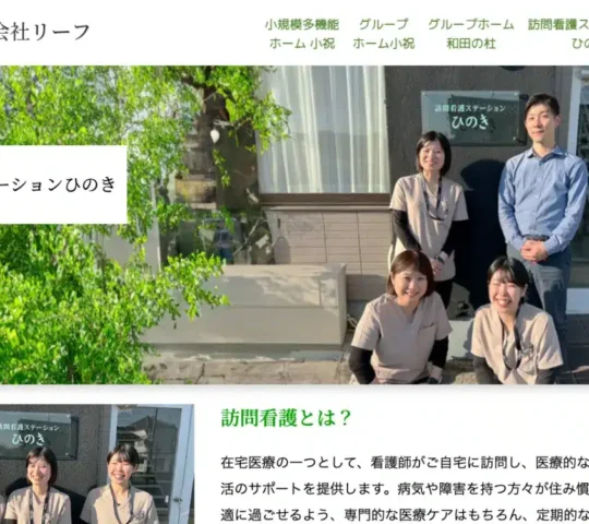 訪問看護ステーションひのき