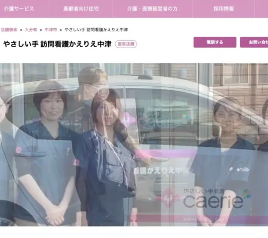 訪問看護かえりえ中津