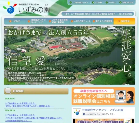 いずみの園訪問看護ステーション