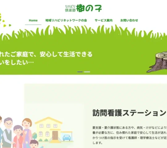 訪問看護ステーションリハビリ倶楽部樹の子