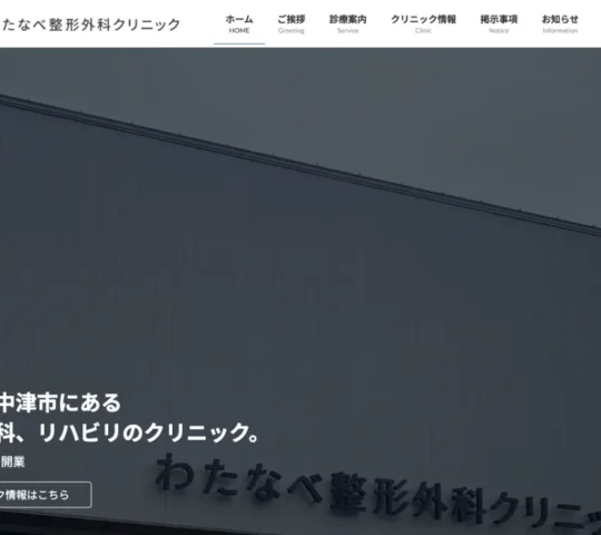 わたなべ整形外科クリニック