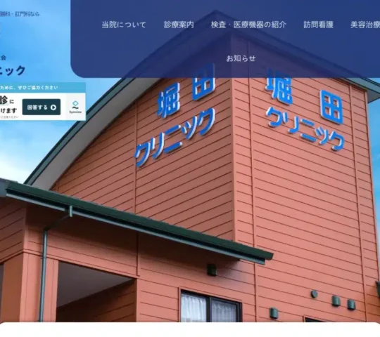 堀田クリニック訪問看護部