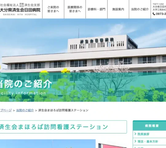 済生会まほろば訪問看護ステーション