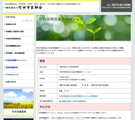 竹田市医師会立竹田訪問看護ステーション 竹田市医師会立竹田訪問看護ステーション